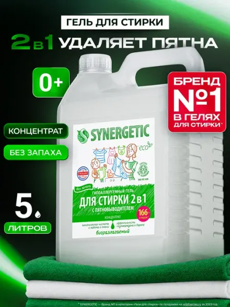 SYNERGETIC Гель для стирки 2в1 c пятновыводителем, 5 л