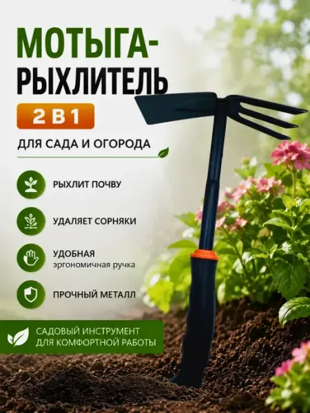 TyMyBa Мотыга-рыхлитель комбинированный садовый 2в1
