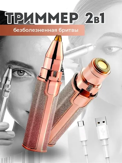 Электрический триммер для лица, бровей 2в1, USB+, эпилятор макияжа, безболезненная бритвы