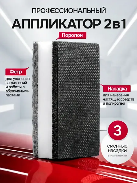 Vavto Фетровый аппликатор для автомобиля 2в1