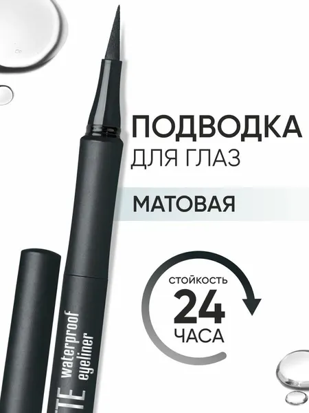 LIMONI Жидкая подводка-фломастер для глаз черная водостойкая, Matte Waterproof Eyeliner