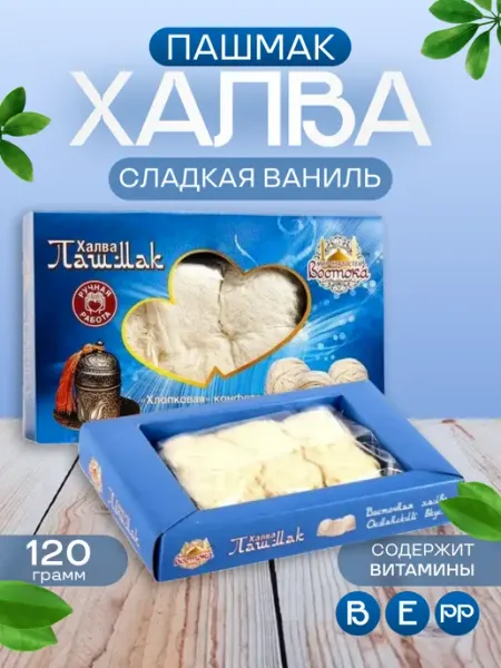 Халва пишамания турецкая пашмак с