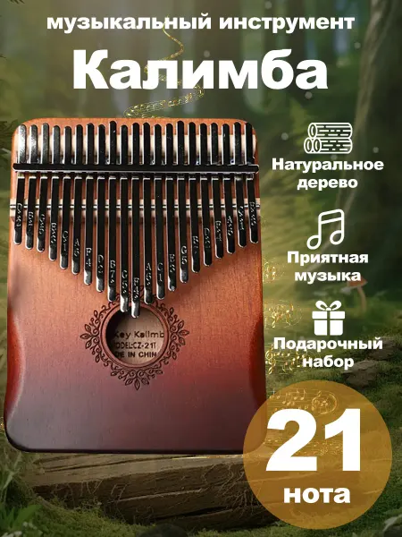 Xastomes калимба 21 нота деревянная с подарочной коробкой