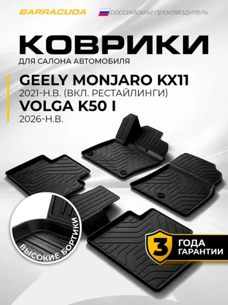 Коврики в салон для Geely Monjaro 21-н.в.(вкл рест 26-н.в.)