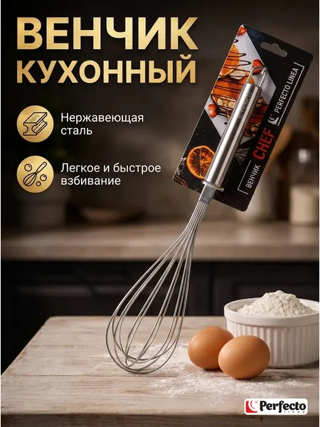 PERFECTO LINEA Венчик металлический для взбивания Chef (21-001283)