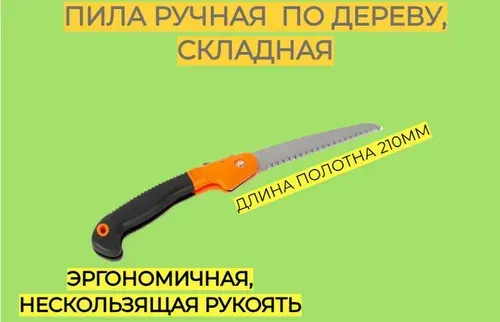 Пила ручная по дереву, складная, 210мм.