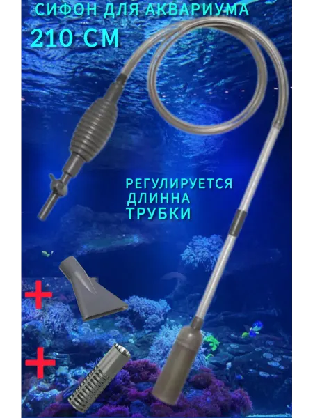 Грунтоочиститель сифон для очистки аквариума 210см + подарок