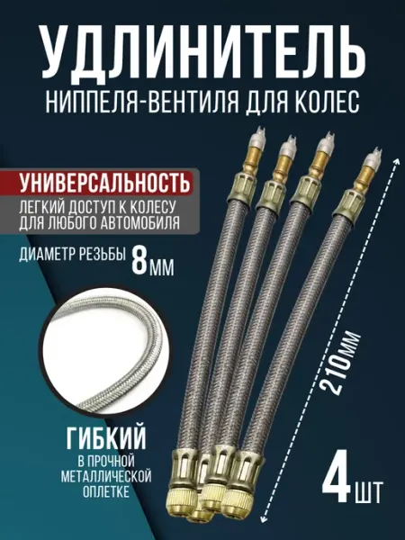 Удлинитель вентиля 210 мм 4шт подкачка внутреннего колеса