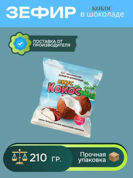 Пирожникофф Натуральный зефир в шоколаде кокос 210 грамм