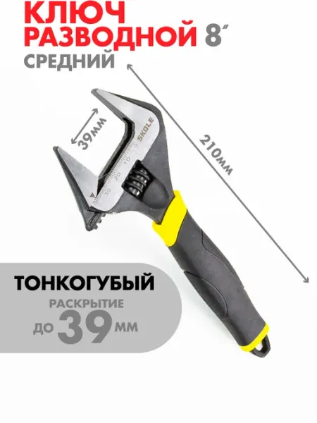 Ключ разводной сантехнический с тонкими губками 210 мм
