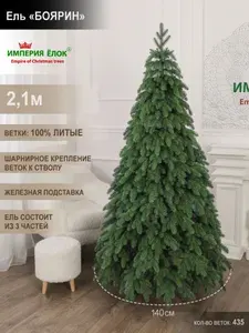 Елка искусственная новогодняя литая напольная 210 см, ель для помещений, Империя Ёлок