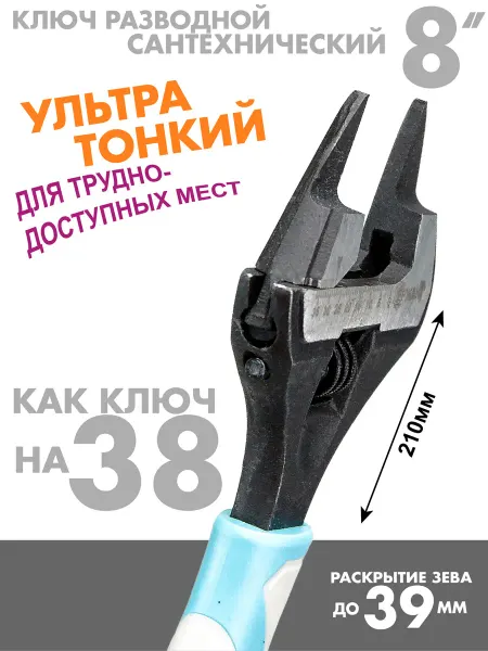 Ключ разводной тонкий сантехнический универсальный 210 мм