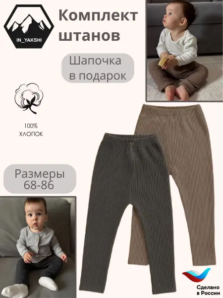 In_Yakshi Набор штанишек трикотажных детских в рубчик