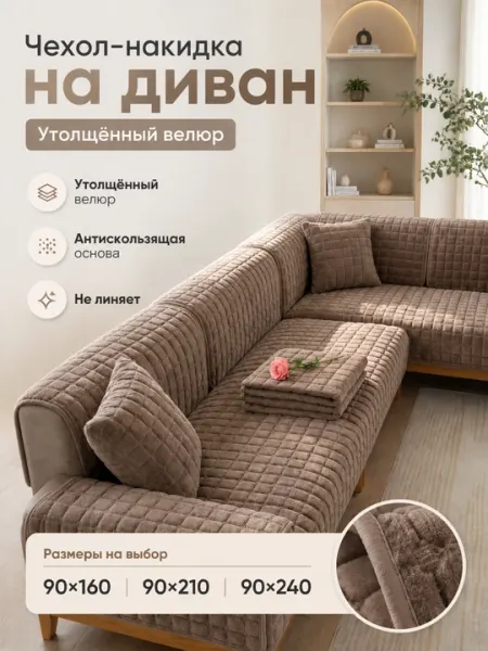 Чехол-накидка на диван велюр, антискользящая основа, 90×160/210/240