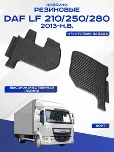 Автомобильные коврики DAF LF 210,250,280 , ДАФ ЛФ резиновые рисунок сетка Seintex 95695