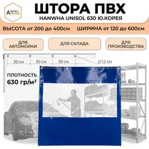 Штора ПВХ для автомойки с прозрачной вставкой 210 * 280 материал ПВХ Hanwha Unisol 630 Ю.Корея цв. синий