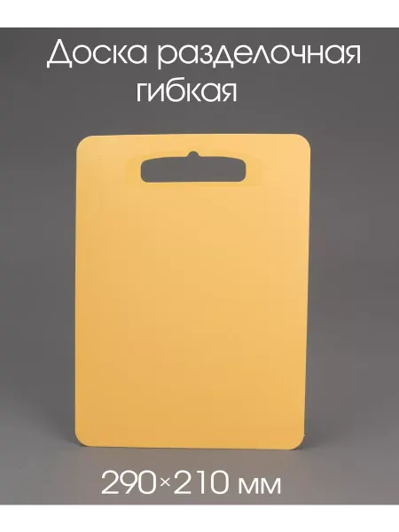 Полимербыт Доска разделочная гибкая Комфорт 290*210 мм