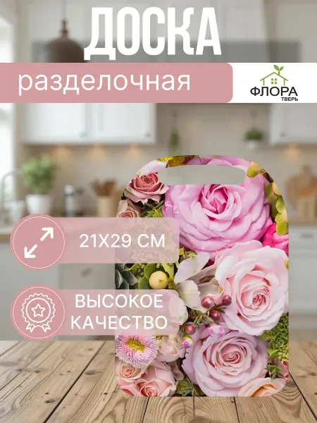 Флора Тверь Доска разделочная деревянная 290*210*6