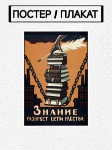 Плакат / Постер А4 " Знание разорвет цепи рабства, Советский плакат, Агитация" 210*297мм