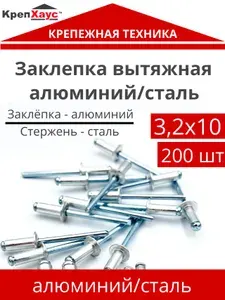 Заклепка вытяжная алюминий/сталь 3,2х10 200 шт