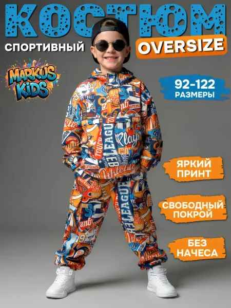 Markus Kids Спортивный костюм демисезон
