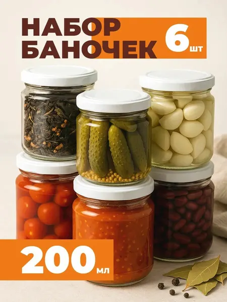 Набор стеклянных банок Kornev Lab для хранения и консервирования продуктов, 200 мл, 12шт
