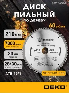 Диск пильный по дереву, по ламинату DEKO, 210 мм, 30 мм, 60Т для торцовочных и циркулярных пил CSDT210-60DR