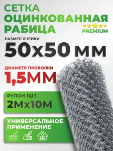 Сетка рабица оцинкованная 50х50 мм 2х10м, d1,5мм