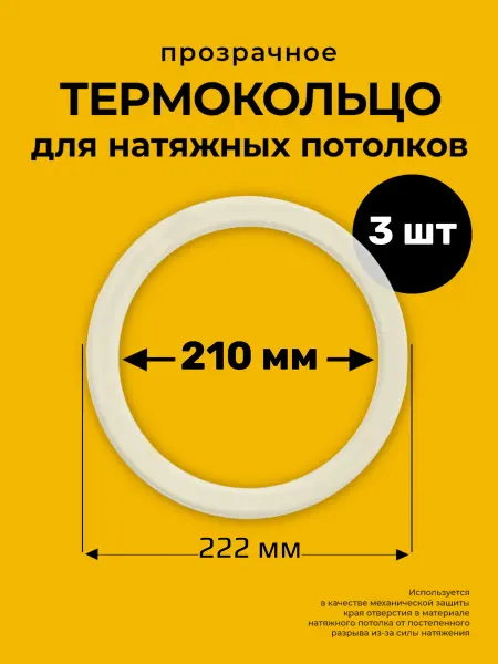 Decor plus Протекторное термокольцо кольцо натяжного потолка 210 мм