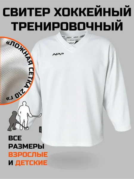 NPP HOCKEY Свитер джерси хоккейный тренировочный 210г
