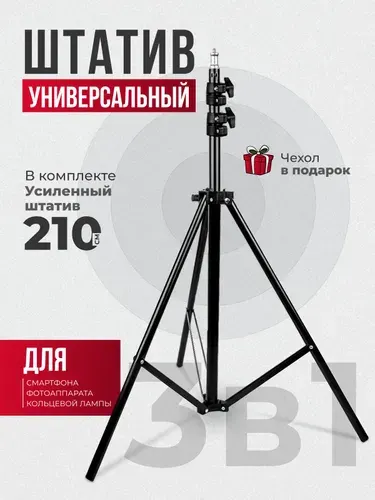 Штатив для телефона напольный 210 см ISA