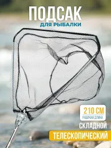 Рыболовный подсак телескопический 210 см KIMOTO, складной треугольной формы