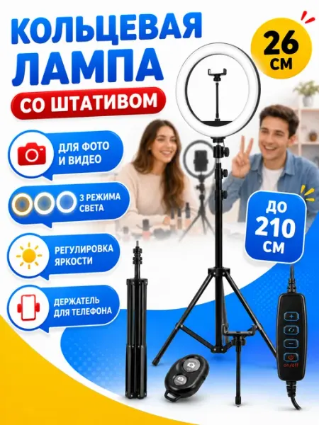 Кольцевая лампа Кольцевая LED лампа селфи со штативом 210см