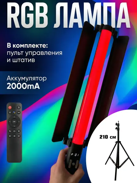 Нет бренда Лампа RGB для фотосессий со штативом 210 см и пультом