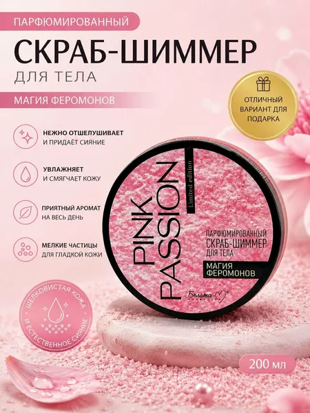 Pink Passion — Парфюмированный скраб-шиммер для тела, Магия феромонов