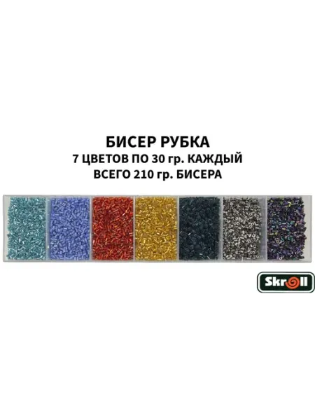 Skroll Бисер Рубка для рукоделия 210 грамм без органайзера
