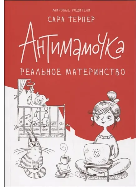 Издательство СИНДБАД Антимамочка. Реальное материнство