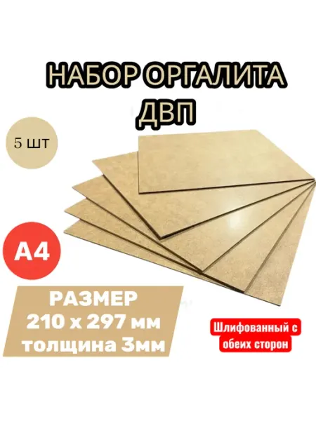 Лист ДВП ХДФ оргалит бежевый А4 210-297 мм, 5 шт