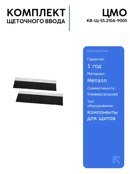 ЦМО Комплект щеточного ввода КВ-Щ-55.210А-9005 черный