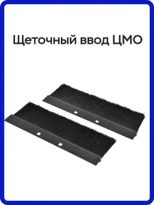 Щеточный ввод КВ-Щ-55.210А-9005 для телекоммуникационных шкафов ЦМО, чёрный