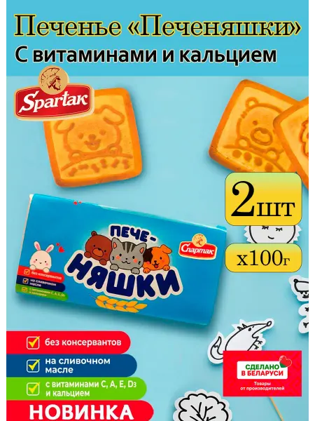 Детское Печенье Печеняшки с витаминами и кальцием 2х100 г