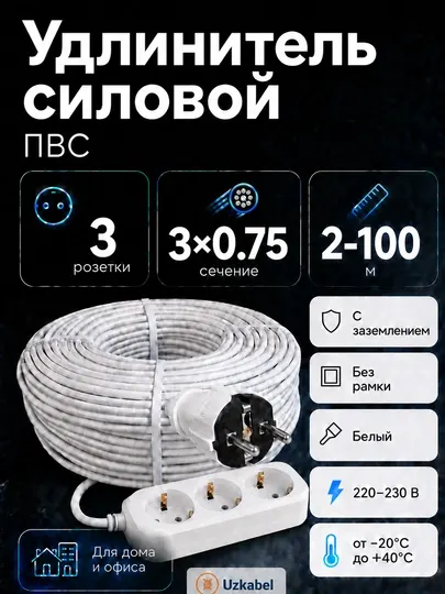 Удлинитель силовой ПВС 3×0,75 мм², 3 розетки с заземлением, белый, 2–100 м