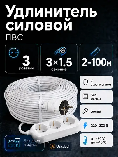 Удлинитель силовой ПВС 3×1,5 мм², 3 розетки с заземлением, белый, 2–100 м