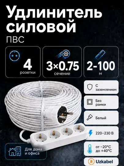 Удлинитель силовой ПВС 3×0,75 мм², 4 розетки с заземлением, белый, 2–100 м