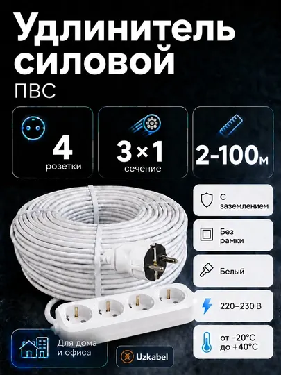 Удлинитель силовой ПВС 3×1 мм², 4 розетки с заземлением, белый, 2–100 м