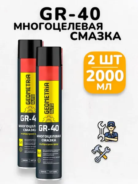 БУДЕТ! дача Смазка универсальная многоцелевая GR-40 для авто - 2х1000 мл