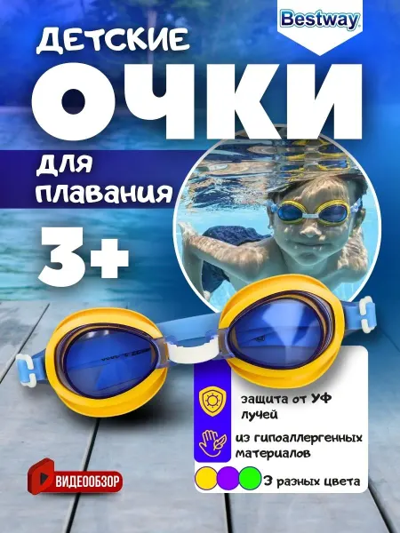 Bestway Очки для плавания бассейна детские мужские женские 3+ 21002