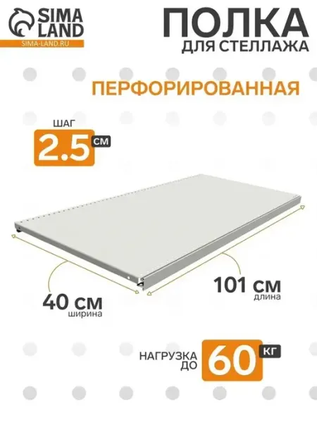 Перфорированная стеллажная полка для хранения
