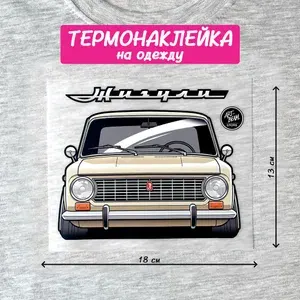 Термонаклейка на одежду Копейка Жигули 2101, в бежевом