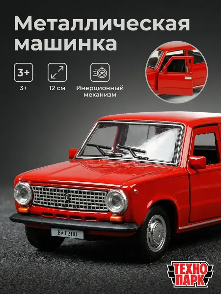 ТехноПарк Металлическая инерционная машина игрушка ваз 2101 детская